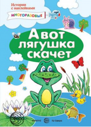 А вот лягушка скачет. Истории с наклейками | Янушко - Для самых-самых маленьких - Карапуз - 9785971511663