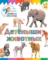 Детеныши животных 3-7 лет | Орехов - Мои первые вопросы и ответы - Вако - 9785408028313