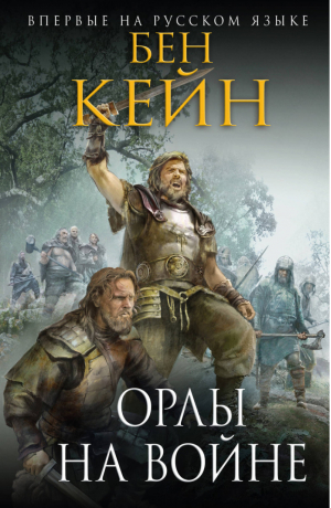 Орлы на войне | Кейн - Исторический роман - Эксмо - 9785699986972