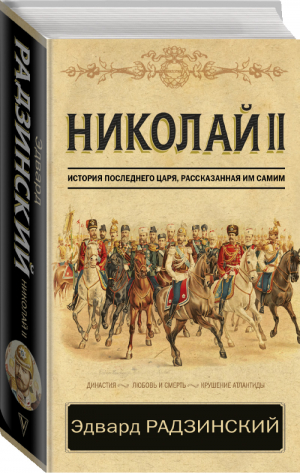 Николай II История последнего царя, рассказанная им самим | Радзинский - Классика исторической литературы - АСТ - 9785171060787