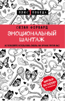 Эмоциональный шантаж Не позволяйте использовать любовь как оружие против вас! | Форвард - +1 Победа - Эксмо - 9785040909001