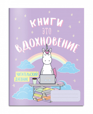 Читательский дневник Единороги. Книги - это вдохновение | Сушик - Читательские дневники - Эксмо - 9785040937585