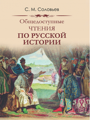 Общедоступные чтения о русской истории | Соловьев - Подарочные издания - Олма Медиа Групп - 9785001114369