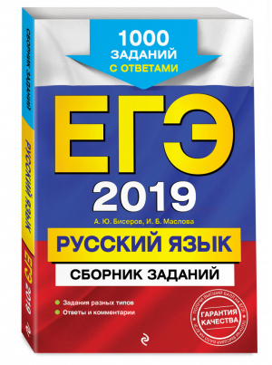 ЕГЭ 2019 Русский язык 1000 заданий с ответами | Бисеров - ЕГЭ 2019 - Эксмо - 9785040940349