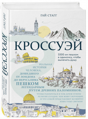 Кроссуэй Реальная история человека, дошедшего до Иерусалима пешком легендарным путем паломников | Стагг - История Бога - Эксмо - 9785040988570