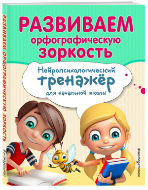 Развиваем орфографическую зоркость Нейротренажер для начальной школы | Емельянова - Занимаемся с нейропсихологом - Эксмо - 9785041043216