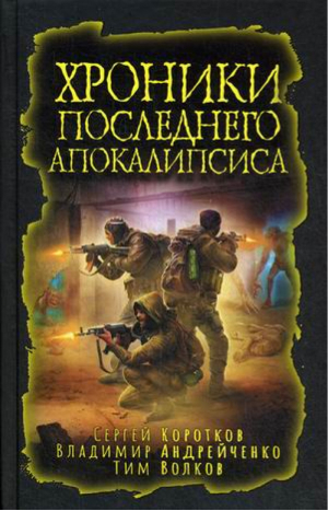 Хроники последнего апокалипсиса | Коротков Сергей Александрович - Хроники последнего апокалипсиса - Яуза - 9785001550761