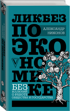 Ликбез по экономике: без иллюзий о работе общества и государства | Никонов - Звезда Рунета. Бизнес - АСТ - 9785171104214