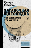 Загадочная щитовидка Что скрывает эта железа | Лебедева - Доказательно о медицине - АСТ - 9785171230753