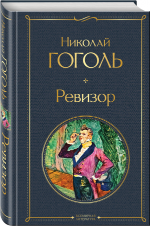 Ревизор | Гоголь - Всемирная литература (новое оформление) - Эксмо - 9785041611279