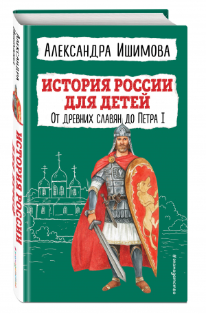 История России для детей. От древних славян до Петра I | Ишимова - Детская библиотека (новое оформление) - Эксмодетство - 9785041679446