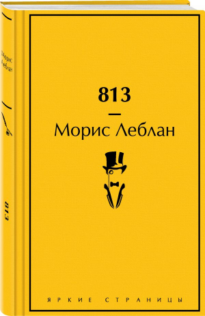 813 | Леблан Морис - Яркие страницы - Эксмо - 9785041732028