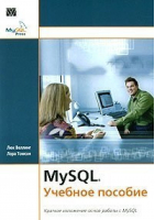 MySQL Учебное пособие | Веллинг - Вильямс - 9785845907691