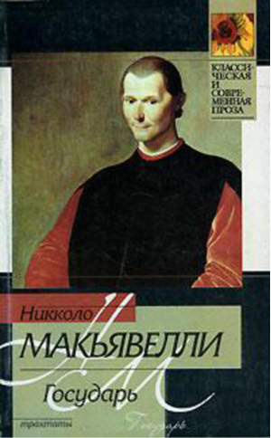 Государь | Макиавелли - Классическая и современная проза - АСТ - 9785170245673