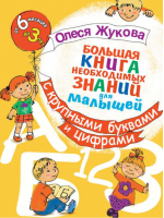 Большая книга необходимых знаний для малышей с крупными буквами и цифрами | Жукова - Учебники для малышей - Астрель - 9785271423512