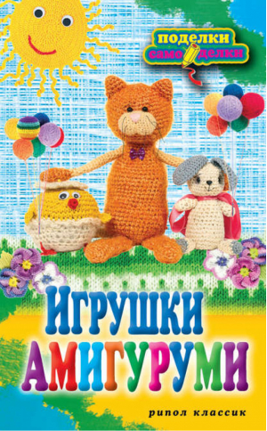 Игрушки амигуруми | Владимирова - Поделки своими руками - Рипол Классик - 9785386049065