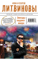 Звезды падают вверх | Литвинов - Звездный тандем Российского детектива - Эксмо - 9785699599776