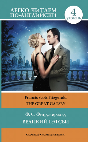 Великий Гэтсби / The Great Gatsby | Фицджеральд - Легко читаем по-английски - АСТ - 9785170808205
