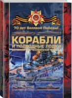 Боевые корабли и подводные лодки Великой Отечественной войны | Ликсо - 70 лет Великой Победы - АСТ - 9785170862054