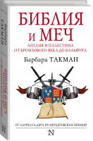 Библия и меч Англия и Палестина от бронзового века до Бальфура | Такман - Страницы истории - АСТ - 9785170839179