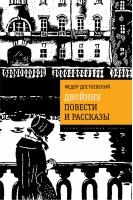 Двойник Повести и рассказы | Достоевский - Большая книга - Эксмо - 9785699764587