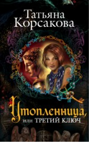 Утопленница, или Третий ключ | Корсакова - Любовь и тайна - Эксмо - 9785699814848