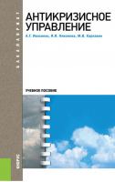 Антикризисное управление. Учебное пособие для бакалавров | Ивасенко - Бакалавриат - КноРус - 9785406028612