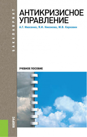 Антикризисное управление. Учебное пособие для бакалавров | Ивасенко - Бакалавриат - КноРус - 9785406028612