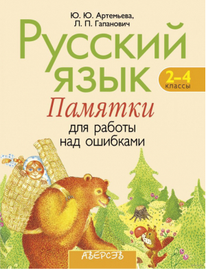 Русский язык 2-4 класс Памятки для работы над ошибками | Артемьева - Урок в начальной школе - Аверсэв - 9789851915022