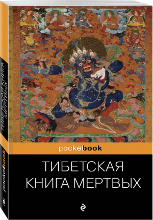 Тибетская Книга Мертвых Бардо Тхедол - Pocket Book - Эксмо - 9785699877591