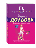 Золушка в шоколаде | Донцова - Иронический детектив - Эксмо - 9785699880164