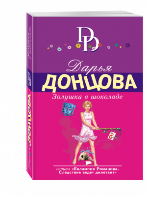 Золушка в шоколаде | Донцова - Иронический детектив - Эксмо - 9785699880164