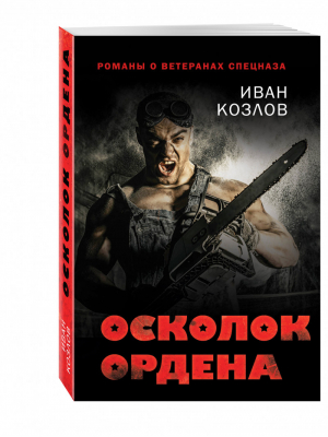 Осколок ордена | Козлов - Романы о ветеранах спецназа - Эксмо - 9785699894185