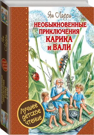 Необыкновенные приключения Карика и Вали | Ларри - Лучшее детское чтение - АСТ - 9785170946730