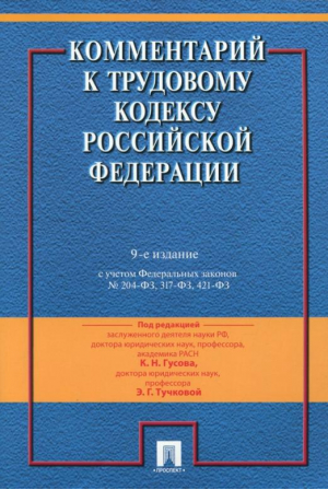 Комментарий к Трудовому кодексу РФ | Гусов - Комментарии - Проспект - 9785392217038