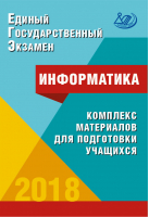 ЕГЭ 2018 Информатика Комплекс материалов для подготовки учащихся | Лещинер - ЕГЭ 2018 - Интеллект-Центр - 9785000263921