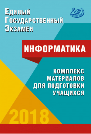 ЕГЭ 2018 Информатика Комплекс материалов для подготовки учащихся | Лещинер - ЕГЭ 2018 - Интеллект-Центр - 9785000263921