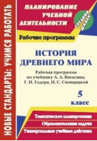 История Древнего мира 5 класс Рабочая программа по учебнику Вигасина, Годера ФГОС | Новожилова - Новые стандарты. Учимся работать - Учитель - 9785705745685