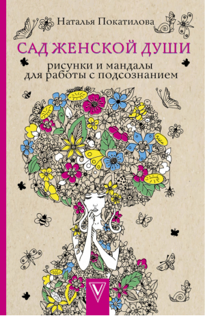 Сад женской души Рисунки и мандалы для работы с подсознанием | Покатилова - Магическая Арт-Терапия - АСТ - 9785170969609