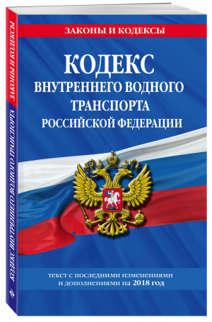 Кодекс внутреннего водного транспорта РФ Текст с последними изменениями и дополнениями на 2018 год | Мубаракшин (ред.) - Законы и кодексы - Эксмо - 9785040921447