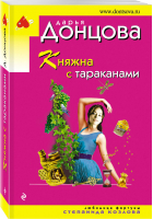 Княжна с тараканами | Донцова - Иронический детектив - Эксмо - 9785040978281