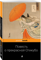 Повесть о прекрасной Отикубо | Маркова (пер.) - Pocket Book - Эксмо - 9785040990887