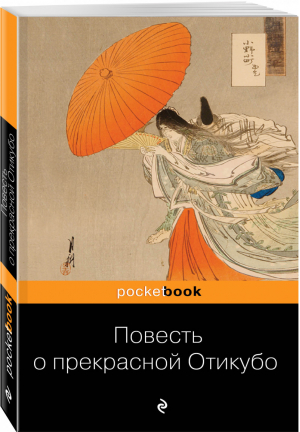 Повесть о прекрасной Отикубо | Маркова (пер.) - Pocket Book - Эксмо - 9785040990887
