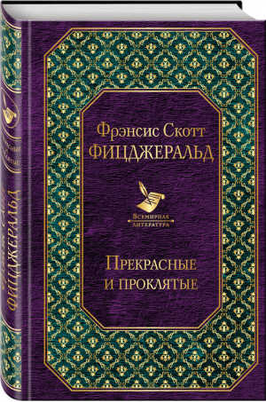 Прекрасные и проклятые | Фицджеральд - Всемирная литература - Эксмо - 9785040981274