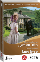 Джейн Эйр / Jane Eyre | Бронте - Bilingua - Lingua (АСТ) - 9785171139179