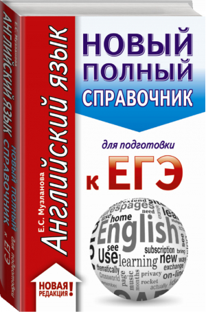 ЕГЭ Английский язык Новый полный справочник для подготовки | Музланова - ЕГЭ - АСТ - 9785171166762