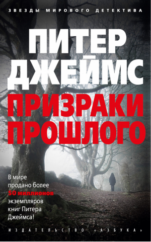 Призраки прошлого | Джеймс - Звезды мирового детектива - Азбука - 9785389173644