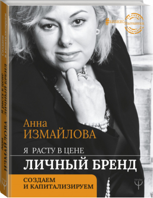 Я расту в цене. Личный бренд. Создаем и капитализируем | Измайлова Анна - БизнесНаставник - АСТ - 9785171200428