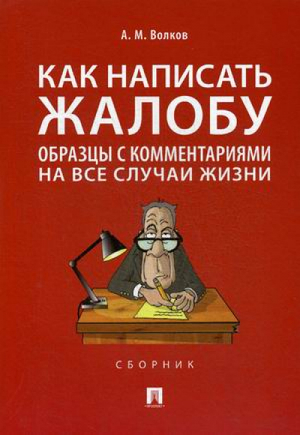 Как написать жалобу Образцы с комментариями на все случаи жизни | Волков - Проспект - 9785392330898