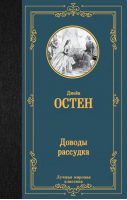 Доводы рассудка | Остен Джейн - Лучшая мировая классика - АСТ - 9785171555276